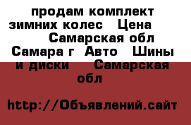 продам комплект зимних колес › Цена ­ 17 000 - Самарская обл., Самара г. Авто » Шины и диски   . Самарская обл.